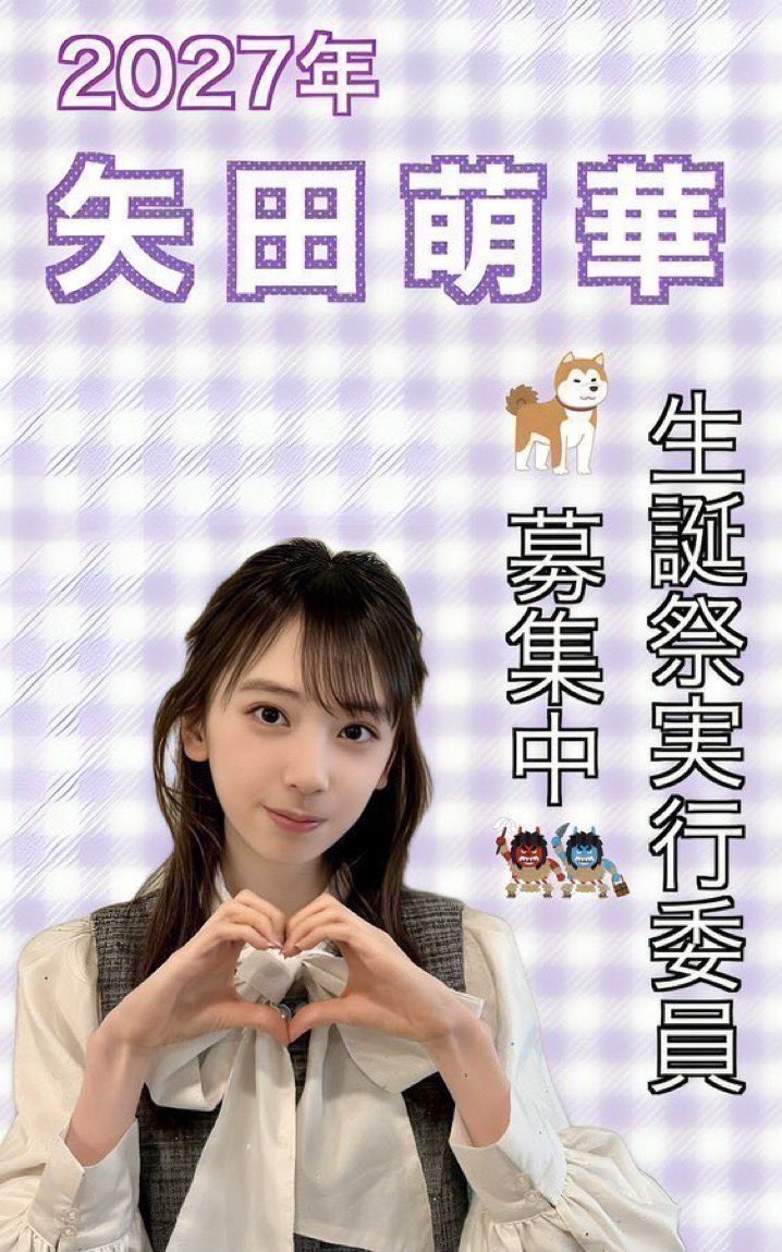 nogi6kiseitan01's tweet photo. 📢拡散希望

乃木坂46 6期生の 
#矢田萌華 生誕祭実行委員会です🎂

🌾新規委員募集中(未経験大歓迎)👹

矢田ちゃんに笑顔と応援を
"形"にして届けたい皆様を
🤍心からお待ちしてます💜

興味がある！説明を聞きたい！など
お問い合わせはDM・リプから
お待ちしてます♪📩

#乃木坂46
#乃木坂6期生 https://t.co/vhXGWT0hSM