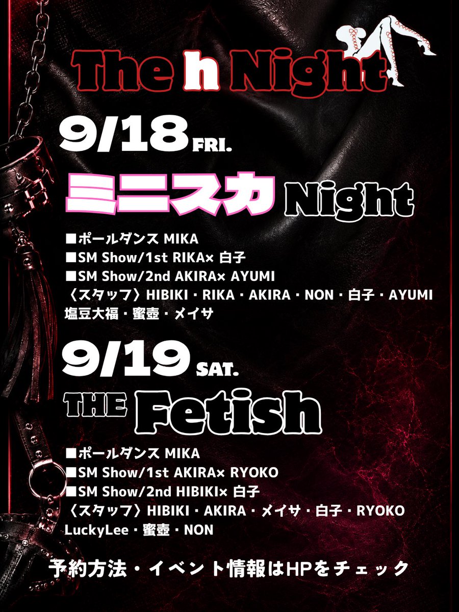 sm_h2008's tweet photo. 今週も20時からOPEN🗝
皆さまのご来店、お待ちしております👠
SM show bar“h”(アッシュ)
✉️:showbar.h.booking@gmail.com
📞:052-935-3773
(受付:金土18:30~)
【営業時間】毎週金曜&土曜 20時からMID
#SM #SMbar #showbar #名古屋 #緊縛 #ポールダンス #ドラァグクィーン https://t.co/T3UlsXDZiJ