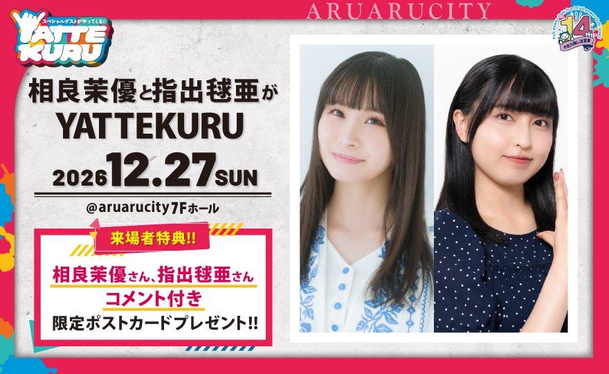 aruarucity2's tweet photo. 【告知解禁🍜🐈‍⬛】
12月27日（日）
「#相良茉優 と #指出毬亜 がYATTEKURU」
開催決定！🥳

皆さんお察しの通り、しごでき相良さん感謝案件です！🫶
指出さんYATTEKURU初出演となります☺️
相良さんがいるので絶対盛り上がると確信しています😉✨
一緒に楽しみましょう💪

チケット先行受付は明日19日（土）朝10時より開始！

イベント詳細は▼
https://t.co/4ia1UMbZD4