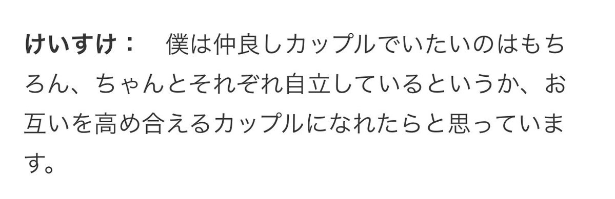 _inumoarukeba's tweet photo. 今日カップルになりましたでも1人の人間として成長していけるようなカップルになりたいって答えてたけど大人だな〜けいすけ　素敵 https://t.co/FAA6TlfUJb