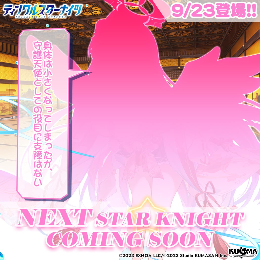 starknights_PR's tweet photo. ／
💫新星騎士登場の予告💫
＼
みんな速報よ！
次回のメンテナンスから登場の新しい星騎士のシルエットを手に入れたわ！
一体どんな子なのか、予想してみてちょうだい✨

「身体は小さくなってしまったが、守護天使としての役目に支障はない。」
#クルスタ https://t.co/0tP0QXcSUQ