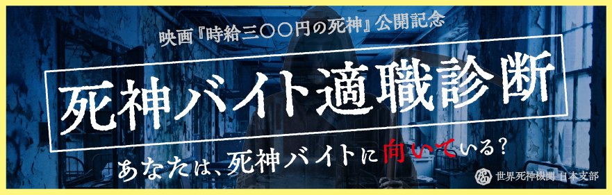 jikyu_300movie's tweet photo. 💀💭あなたの「死神バイト適職度」は何％？

6つの質問に答えて、死神としての適性を診断
適職度80％以上で「死神認定証」も📃

#西畑大吾× #福本莉子 W主演
映画『時給三〇〇円の死神』
10月2日(金)公開📽️

▼死神バイト適職度診断はこちら
https://t.co/jWPDbVGpR9

#映画時給300円の死神 https://t.co/fwQP1K9L7Z
