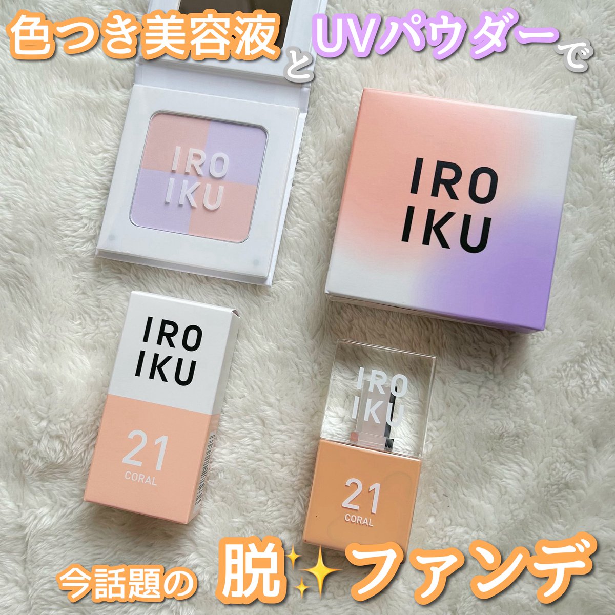 SERIken0527's tweet photo. アットコスメ様よりいただきました🎁💖

🧡IROIKU
💜スキンチューンナップセラム 21 コーラル
🧡プロテクトパウダー

色づき美容液×UVパウダーで
脱✨️ファンデしてみませんか？⭐️

セラムはしっとり伸びがよく、色ムラを自然にカバー💖
さらっとした仕上がりのパウダーで肌が綺麗にトーンアップ🤍 https://t.co/4ijR5suDWY