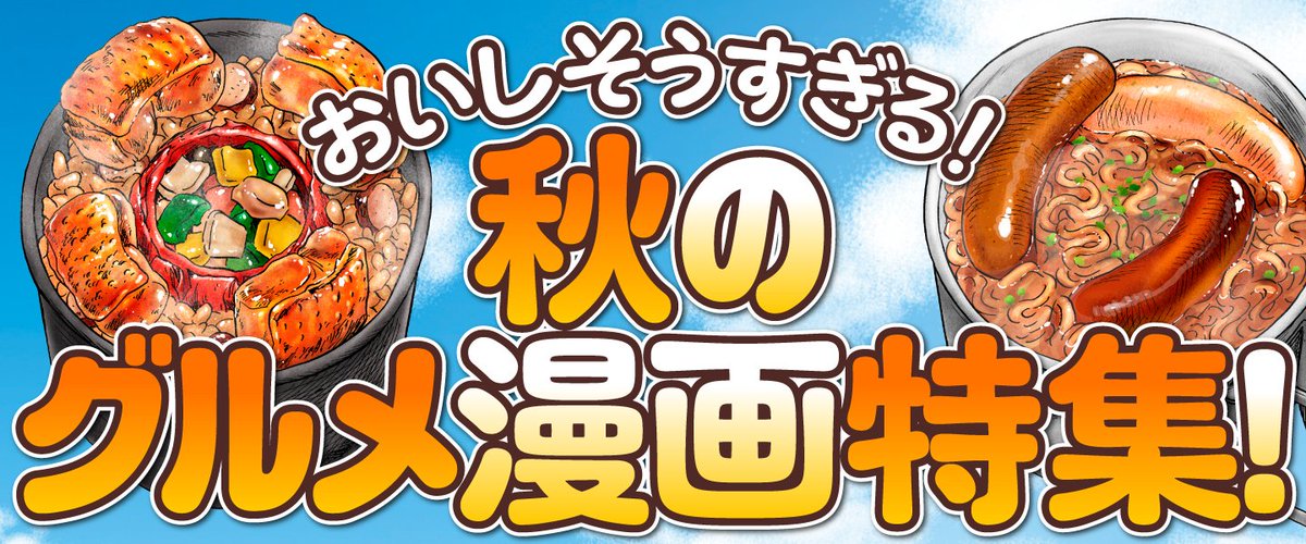 kujira_bunch's tweet photo. 🐋くじらバンチ 秋のグルメ漫画特集！🐋

食欲の秋にぴったりの、珠玉のグルメ漫画が1巻分無料✨この機会にぜひお楽しみください！
くじらバンチトップページからバナーをクリック！ https://t.co/5jQrimIYRT