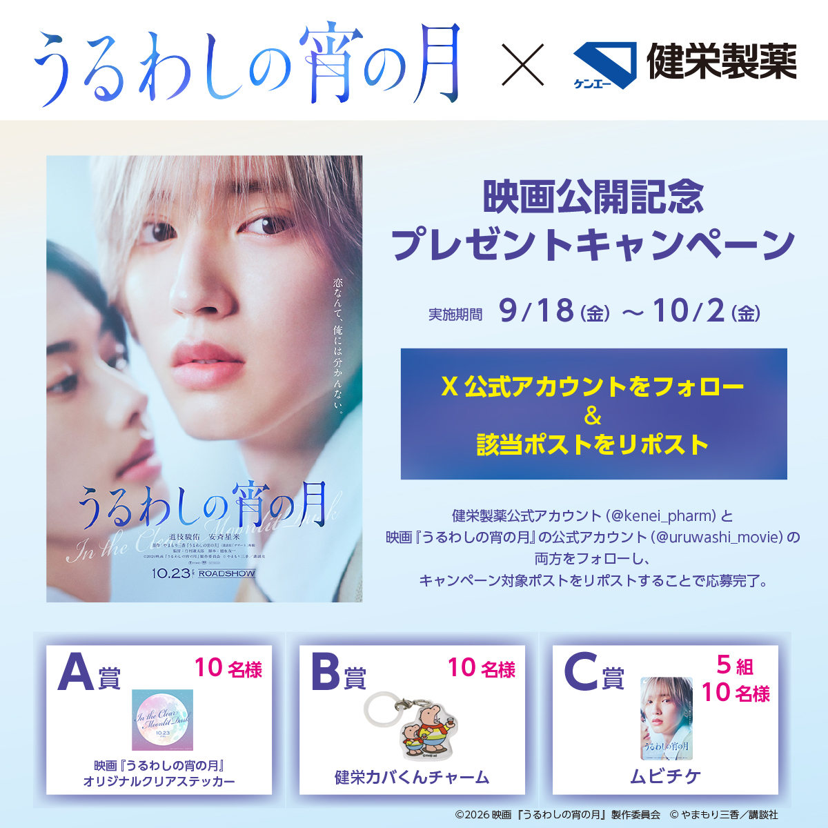 kenei_pharm's tweet photo. 🎬✨映画『うるわしの宵の月』×健栄製薬✨🎬
＼ タイアップ記念🎁 ／

映画オリジナルグッズや
健栄のカバくんチャームなどが当たる！💕

【期間】9/18（金）～10/2（金）

詳細はツリー投稿をご確認ください👇

#うるわしの宵の月　#健栄製薬　#健栄のカバくんシリーズ　#プレゼントキャンペーン https://t.co/jzgxl7JBu4