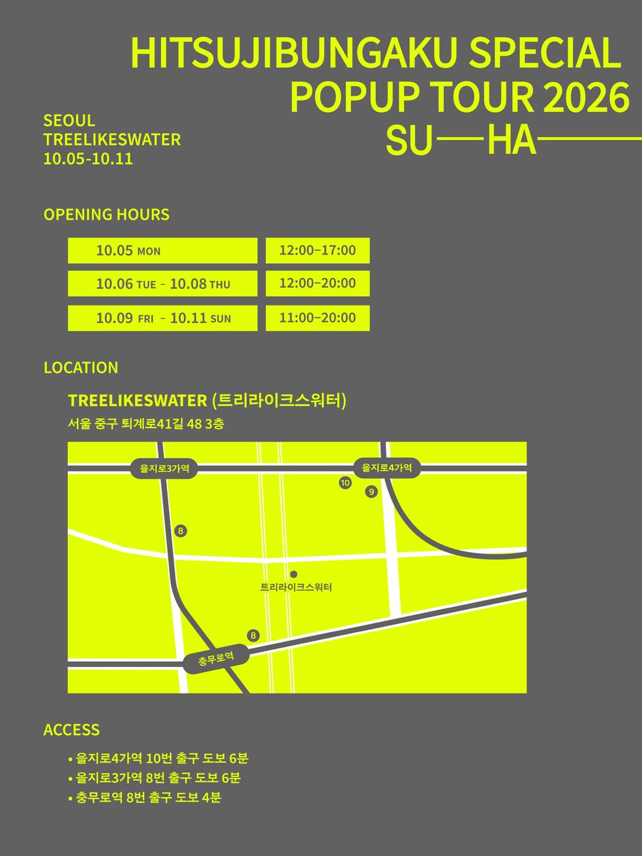 HIGHJINKXX's tweet photo. 羊文学 @hitsujibungaku 
「すーーーはーーー（SU―――HA―――）」
SPECIAL POPUP TOUR 2026 in SEOUL

밴드 사상 최대 규모의 투어 『羊文学 TOUR 2026 すーーーはーーー』와 함께 진행되는 아시아 4개 도시에서 개최되는 팝업 이벤트 「すーーーはーーー（SU―――HA―――）」 SPECIAL POPUP TOUR 2026 in SEOUL의 운영과 입장 방식에 관한 안내를 전해드립니다. 이번 이벤트는 팝업 스토어와 전시가 결합된 형태의 이벤트로 투어 기념 MD와 서울 한정 아이템, 독점 콘텐츠 등이 준비되어 있습니다. MD 리스트, 특전 등의 안내는 순차적으로 진행될 예정이니 지켜봐 주세요!

🌬️ OPENING HOURS
10.05 (월) 12:00-17:00
10.06 (화) ~ 10.08 (목) 12:00-20:00
10.09 (금) ~ 10.11 (일) 11:00-20:00

🌬️ LOCATION
TREELIKESWATER (서울 중구 퇴계로41길 48 3층)
→TREELIKESWATER는 2021년 문을 연 독립 서점이자 전시 공간이다. 다양한 진(Zine)과 사진집, 디자인 서적, 아트북 등을 판매하고 있으며, 전시와 북사인회 등의 이벤트도 개최하고 있다.

🌬️ ADMISSION
9월 30일 수요일 오후 12시 예약 오픈
* 쾌적한 관람과 안전을 위하여, 1시간 단위 사전 예약제로 운영됩니다.
* 예약하신 시간 안에 자유롭게 입장이 가능하나, 동시 입장 인원 수 제한으로 대기가 발생할 수 있습니다.
* (월요일 제외) 매일 19시부터 20시까지는 예약 없이 자유롭게 입장 가능합니다.
