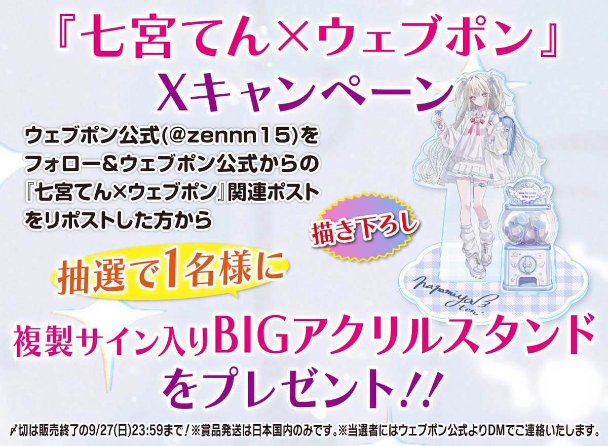 zennn15's tweet photo. 『七宮てん×ウェブポン』が販売中！！ウェブポン限定グッズがハズレなしで必ずどれか当たる！9/27(日)23:59までの期間限定販売なのでお見逃しなく！複製サイン入りBIGアクリルスタンドが当たるフォロー&amp;リポストキャンペーンも実施中！！https://t.co/XKPhmbFSnU #七宮てんウェブポン @moon10o0 https://t.co/Xz9PqsTzoa