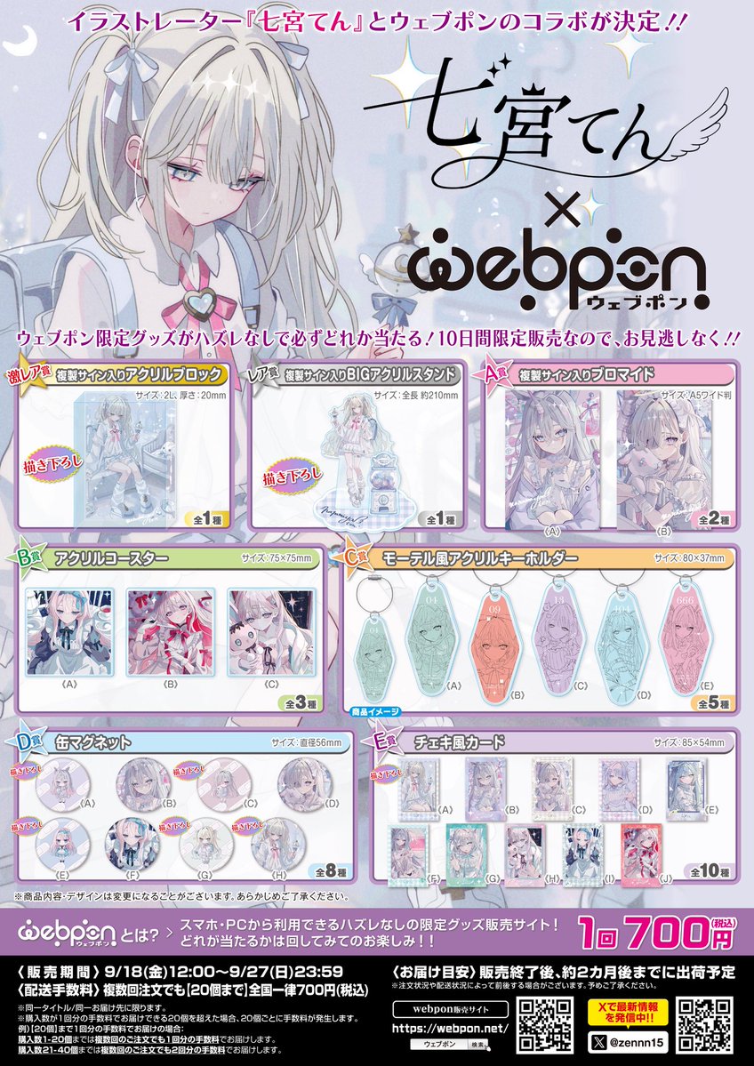 zennn15's tweet photo. 『七宮てん×ウェブポン』が販売中！！ウェブポン限定グッズがハズレなしで必ずどれか当たる！9/27(日)23:59までの期間限定販売なのでお見逃しなく！複製サイン入りBIGアクリルスタンドが当たるフォロー&amp;リポストキャンペーンも実施中！！https://t.co/XKPhmbFSnU #七宮てんウェブポン @moon10o0 https://t.co/Xz9PqsTzoa
