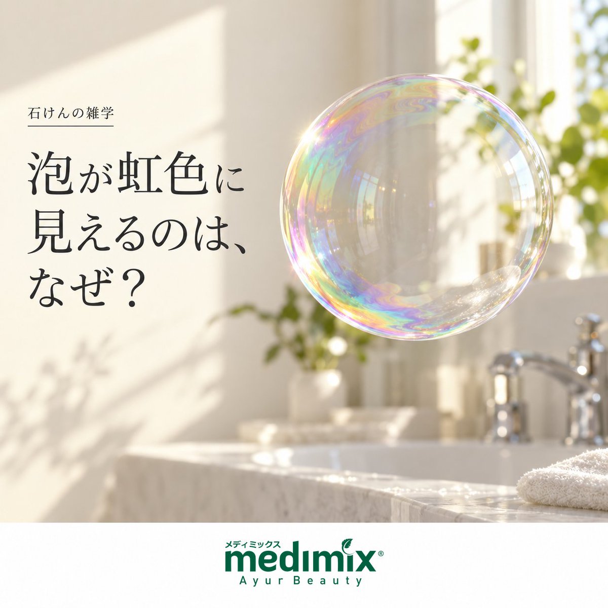 medimix_jp's tweet photo. 石けんの泡が虹色に見えるのは、なぜ?🌈 薄い泡の膜に当たった光の反射が重なり、見る角度や膜の厚さによって色が変わって見えます。いつもの泡にも、観察してみると小さな発見が。次に泡立てるとき、そっと見てみてください。今日はどのmedimix? #medimix #メディミックス #石けんの雑学 https://t.co/cRRcAOZTxQ