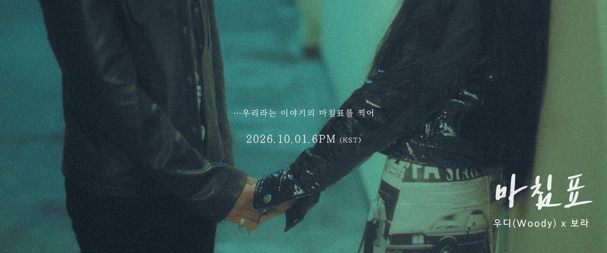 officialtheent's tweet photo. 우디(Woody) x 보라 - 마침표 PRE-RELEASE PHOTO

우디(Woody) x 보라 ‘마침표’ MV Teaser
2026.09.18. 6PM (KST)

우디(Woody) x 보라 ‘마침표’ MV
2026.10.01. 6PM (KST)

#Woody #Bora 
#우디 #보라
#마침표
#261001_6pmKST https://t.co/7HuTLvgomY