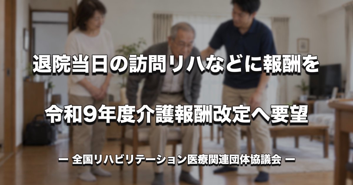 PTOTST_NET's tweet photo. 【令和9年度介護報酬改定】

全国リハ医療協議会が、退院・退所当日の訪問リハの算定や、低頻度でも専門職が評価・指導する取り組みへの新たな報酬を要望しました。

通所・訪問リハの基本報酬引き上げ、長時間の移動・送迎、PT・OT・STの配置評価なども提案。一方、アウトカムを報酬に直接結びつけることには慎重な考えを示しました。

▼記事はこちら
https://t.co/ViixViO3DD