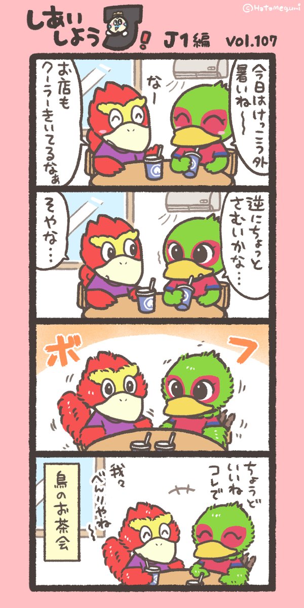 hatame's tweet photo. ⚽今週末のおはなし　J1編(107)
保温のための膨羽（ぼうう）というやつだよ🐦
#岡山京都 #ファジ丸 #パーサくん #J1第8節 https://t.co/hNa6mouv4e