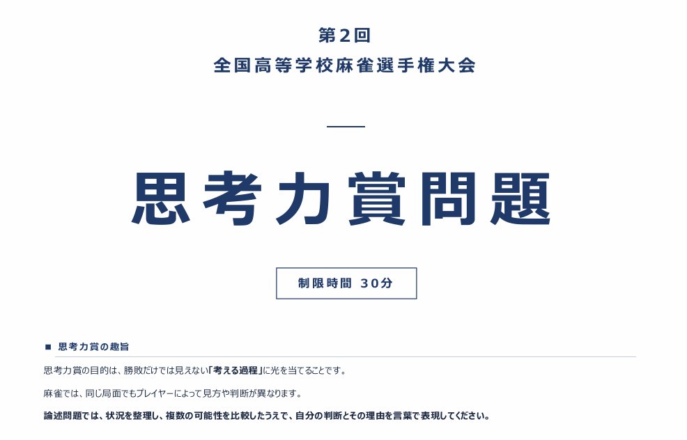 asahi_mahjong1's tweet photo. 第2回 #高校麻雀 の全国大会では、河合塾グループとともに筆記試験による「思考力賞」（園田賢プロ監修）を実施しました。問題を公開いたします。ぜひチャレンジしてみてください！なお高校生の皆さんの平均点は42.7点でした。
（模範解答はリプライで）

https://t.co/vWFE3J34pv https://t.co/C23yEejX9l