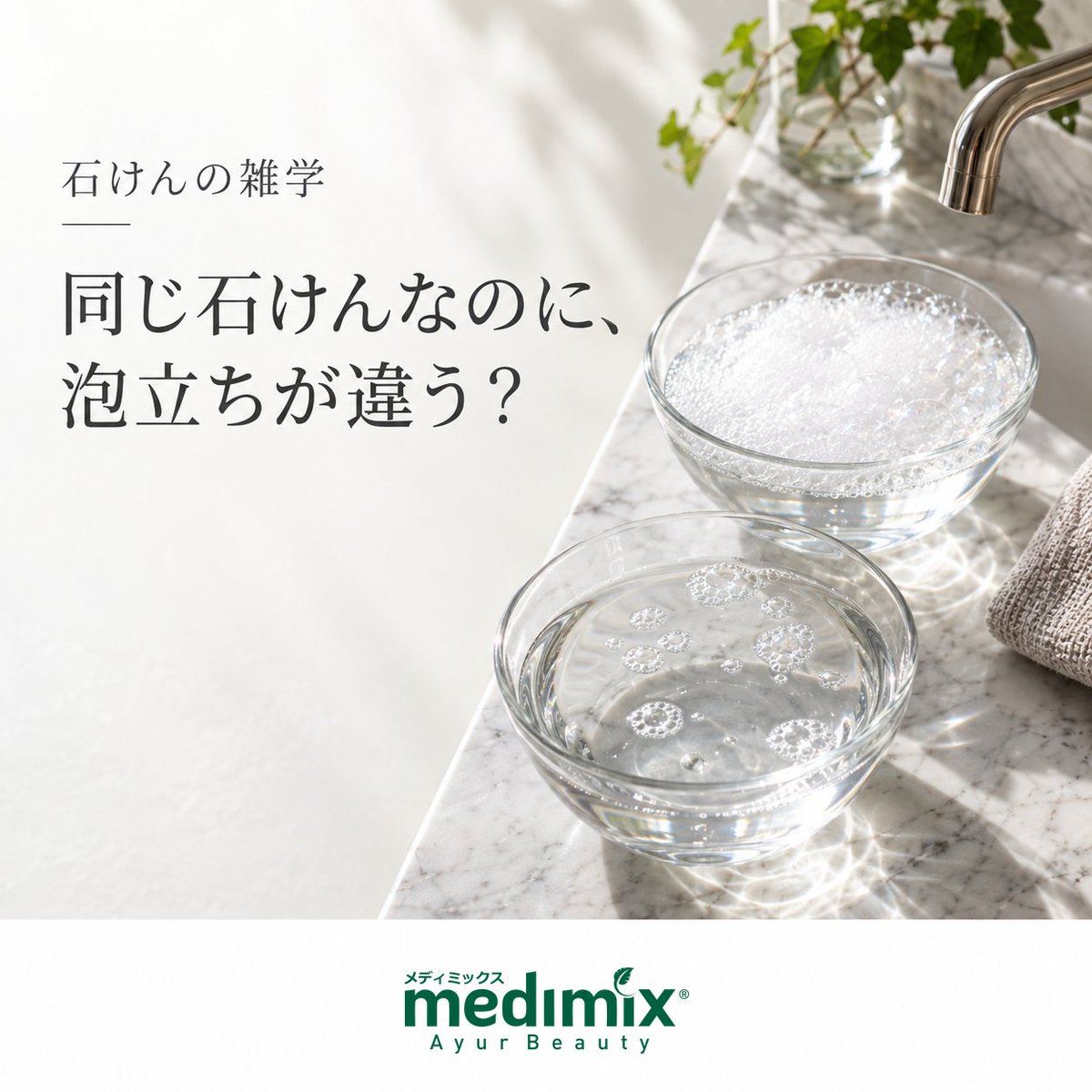 medimix_jp's tweet photo. 同じ石けんなのに、泡立ち方が違う?🫧 水の「硬さ」も、その理由の一つです。硬水に含まれるカルシウムやマグネシウムは石けんと反応し、泡立ちに影響します。旅先でいつもの石けんを使って「あれ?」と感じたことはありませんか。毎日の洗う時間に見つかる、小さな雑学です。#medimix #メディミックス