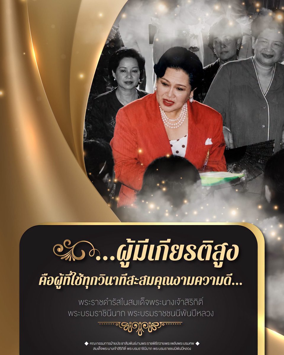 army15102's tweet photo. "...ผู้มีเกียรติสูง คือผู้ที่ใช้ทุกวินาทีสะสมคุณงามความดี..."
พระราชดำรัสในสมเด็จพระนางเจ้าสิริกิติ์ พระบรมราชินีนาถ พระบรมราชชนนีพันปีหลวง

“...เกียรติกับเงินไม่ใช่อันหนึ่งอันเดียวกัน จะเอามารวมกันไม่ได้เลยเป็นอันขาด ผู้ที่เราควรจะยกย่องว่ามีเกียรติสูง คือผู้ที่ไม่เสียชาติเกิด https://t.co/gZZIWlTnaQ