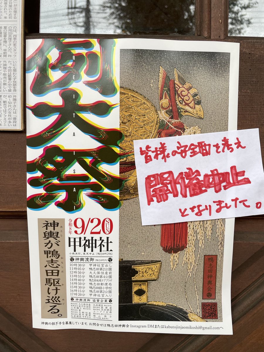 eleantman's tweet photo. 開催中止のお知らせ

9/20(日)に予定してました
【鴨志田町・例大祭&amp;鴨志田祭り】
は皆様の安全面を考慮し、開催中止となりました。

#横浜市青葉区鴨志田町
#お祭り中止 https://t.co/ULxycChdlp