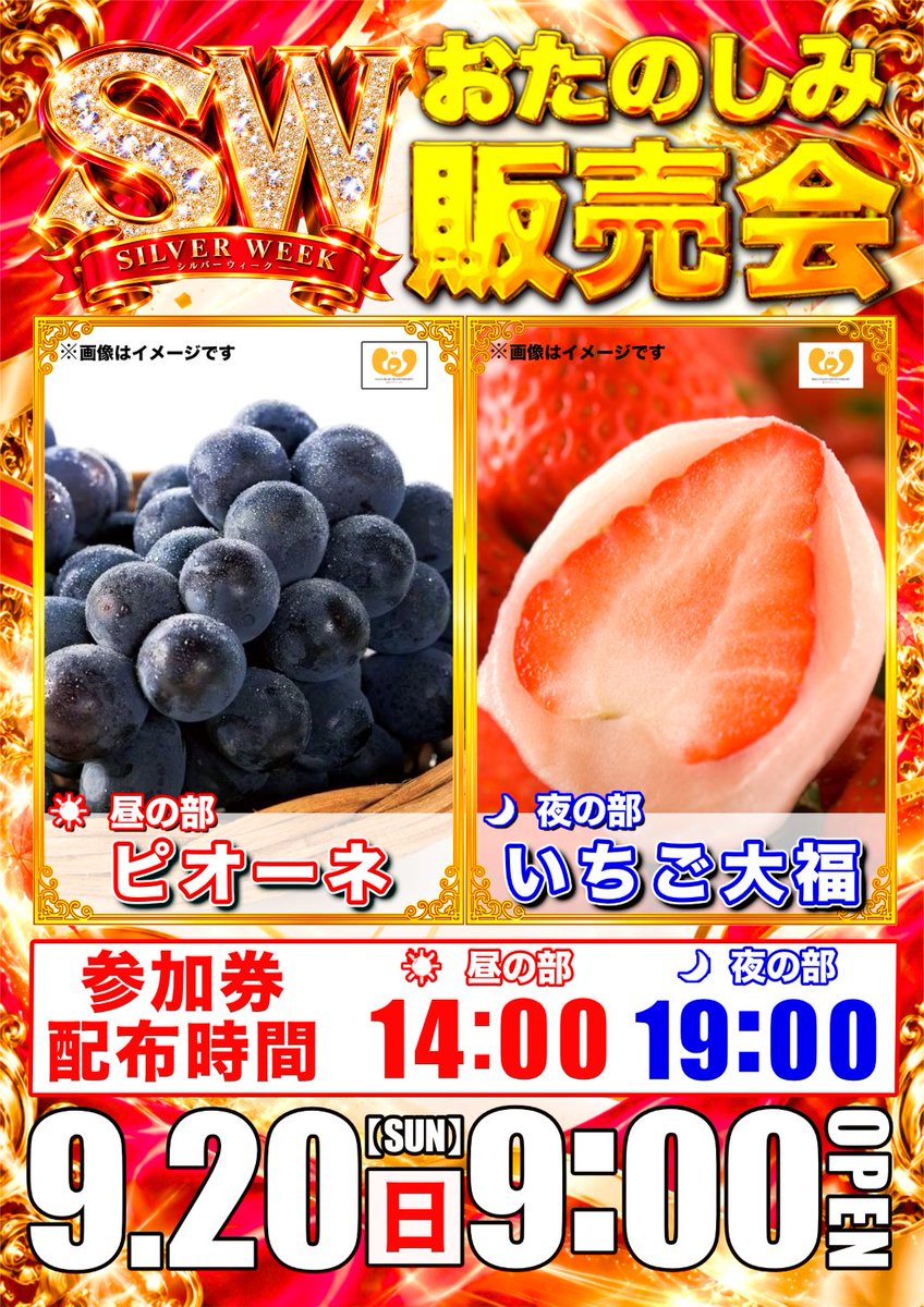 maruhanube's tweet photo. こんばんは🌛
 　マルハン宇部店です⭐

  9⃣月2⃣0⃣日（日）
　あさ９時OPEN !!
　　　　 ×
　　 Ｗｅｅ主催
≫≫ お楽しみ販売会 ≪≪
   �� 昼の部：14時 】
　 🍇ピオーネ🍇
   【 夜の部：19時 】
　🍓いちご大福🍓
　参加券配布は2回！

皆さまのご来店✨
心よりお待ちしております✨ https://t.co/CMURplVb9e