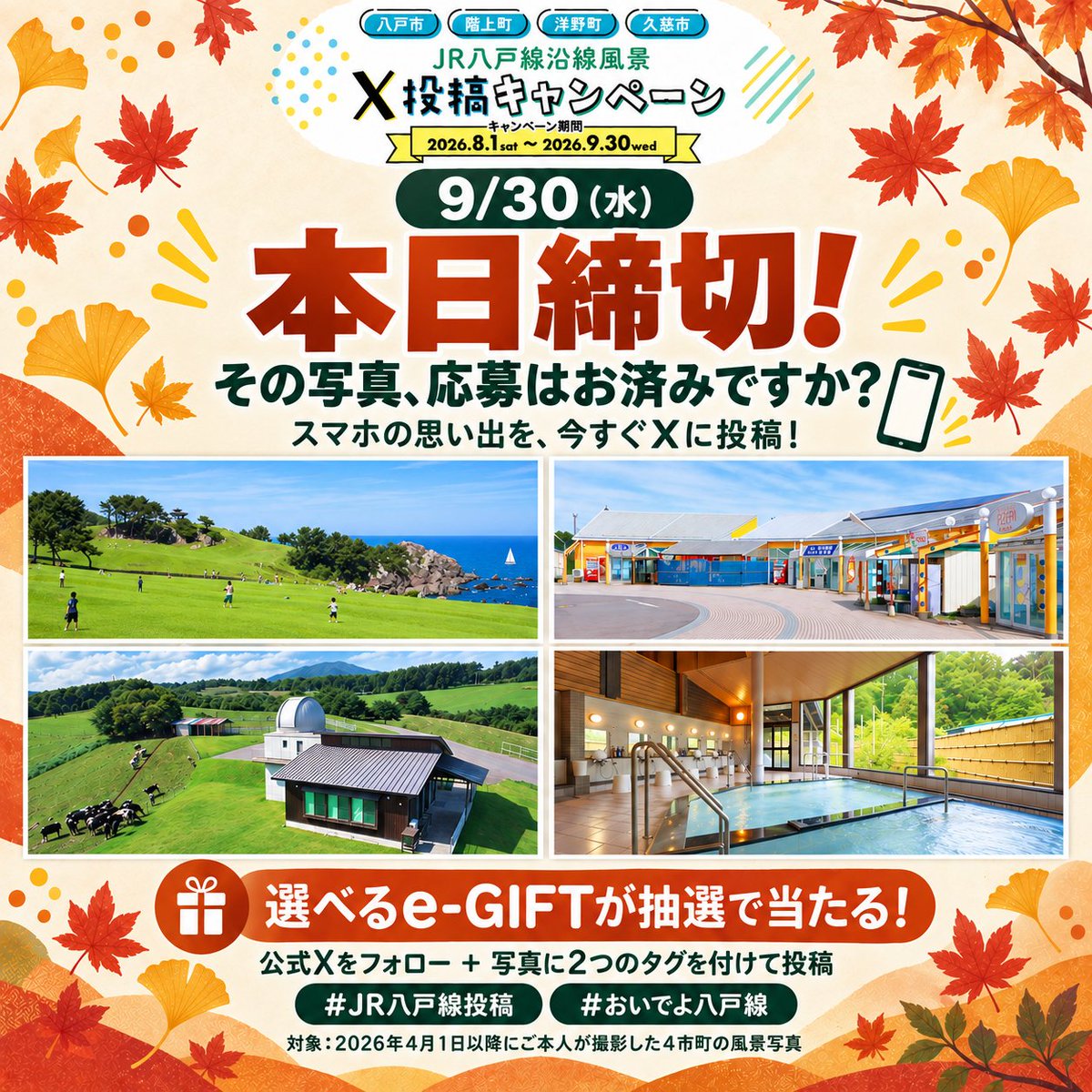 hachinohe_ensen's tweet photo. 【本日9/30（水）応募締切！】
八戸線沿線4市町の風景、応募はお済みですか？
選べるe-GIFTが抽選で当たる！

公式Xをフォローし、ご自身の写真に下記2タグを付けて投稿。
対象：2026/4/1以降に撮影した4市町の風景

#JR八戸線投稿 #おいでよ八戸線
https://t.co/yARHBh9ORe https://t.co/p2hvE8ZiEn