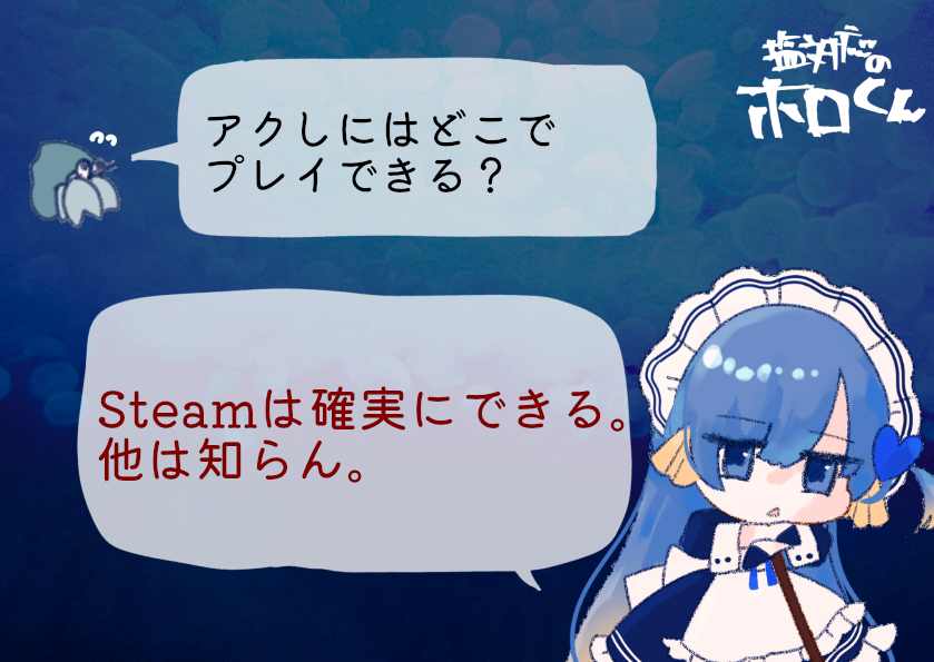 aqua_dance_'s tweet photo. 塩対応のホロくん
「アクしにはどこでプレイできる？」
「Steamは確実にできる。他は知らん。」

#アクアリウムは踊らない https://t.co/XPazA7vcVh