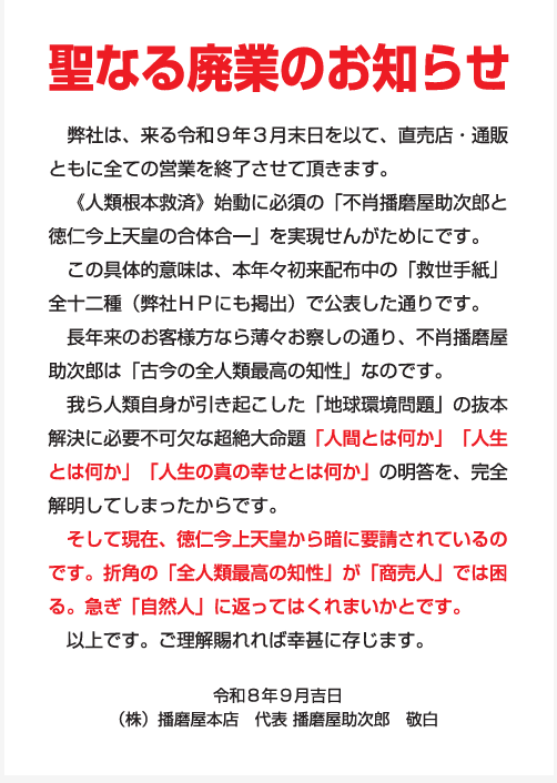 BlackHandMaiden's tweet photo. 日本一おかき処　播磨屋本店 https://t.co/XOYh5ebw80 「聖なる廃業のお知らせ」ハーッ！？！？！？！　公式が重すぎるので画像掲載しておく https://t.co/laoUA2o0sA