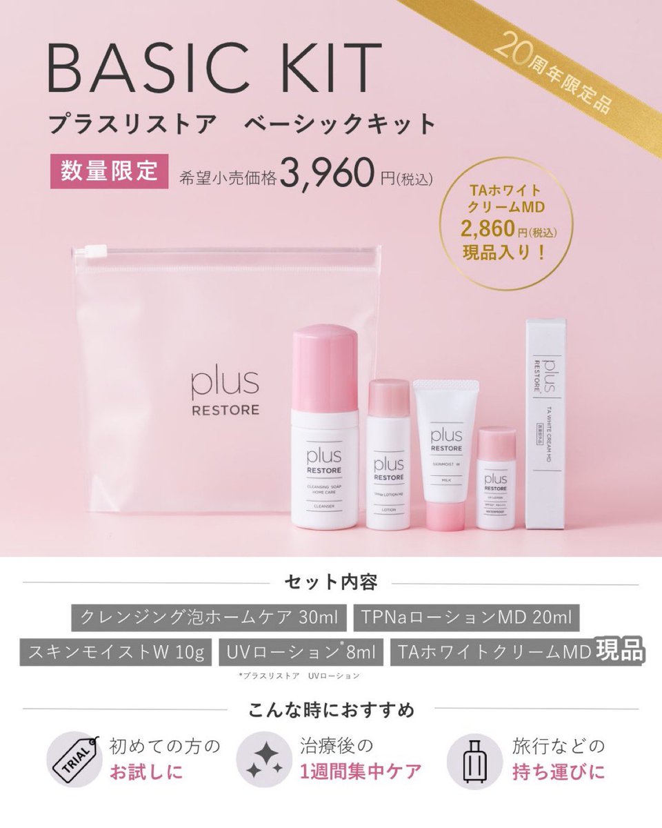 radias_cl's tweet photo. プラスリストアから数量限定のベーシックキット発売中🌸
持ち運びに便利なクレンジングから日焼け止めまでの5つのスキンケアです。
TAホワイトクリームMDが現品サイズとなります！！
初めて試したい方や、旅行などに持って行きたい方に便利なサイズとなります。
数量限定なのでご希望の方はお早めに🌙 https://t.co/N80SHPAOg0