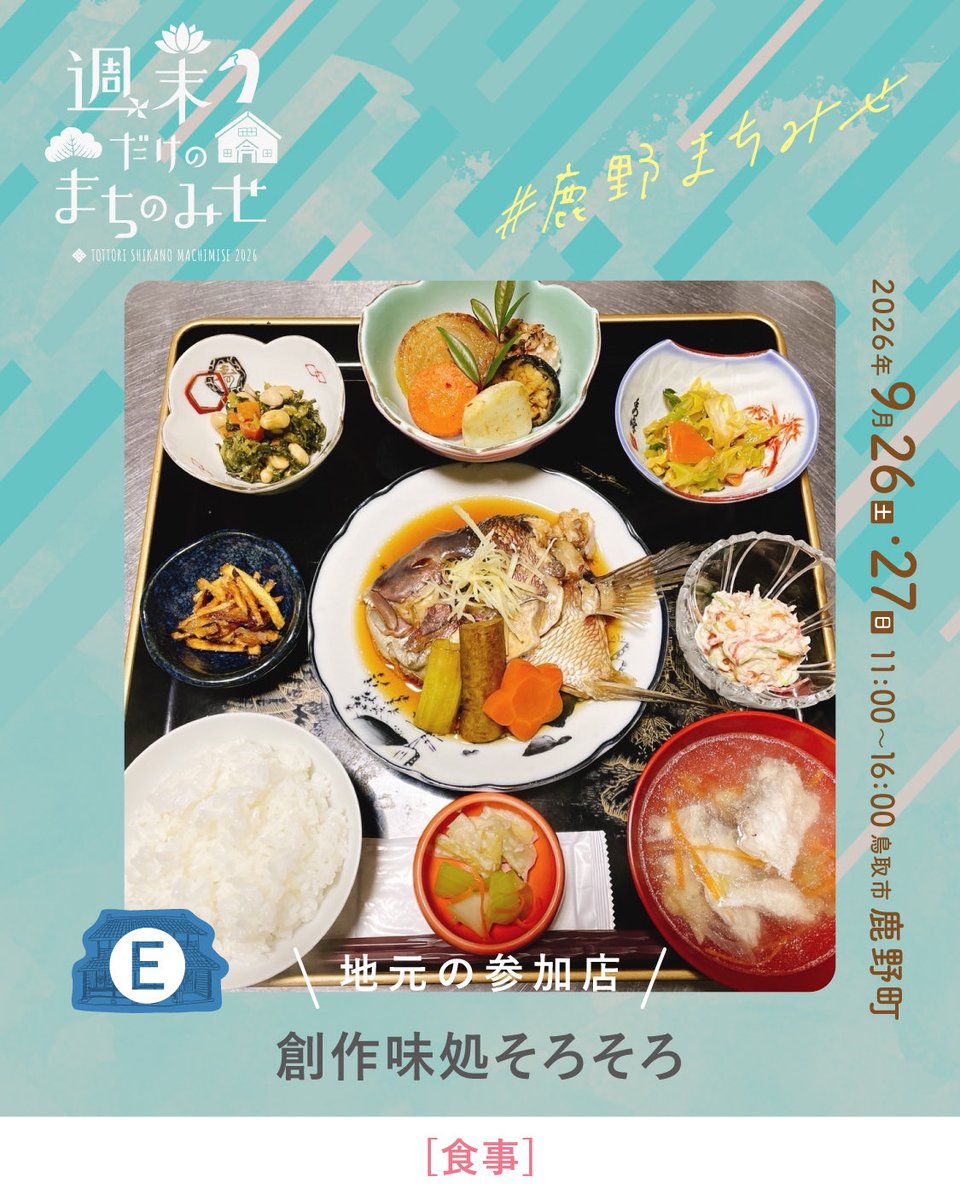 smachimise's tweet photo. \\ 週末だけのまちのみせ2026 //

今回ご紹介するのは、
「創作味処そろそろ」さんです。
@sousakusorosoro

しっかりごはんも、ほっとひと息の甘いものも。
築250年を超える建物で、
ゆっくりお食事や甘味を楽しめます🌿 https://t.co/BVqIQWn2Ma