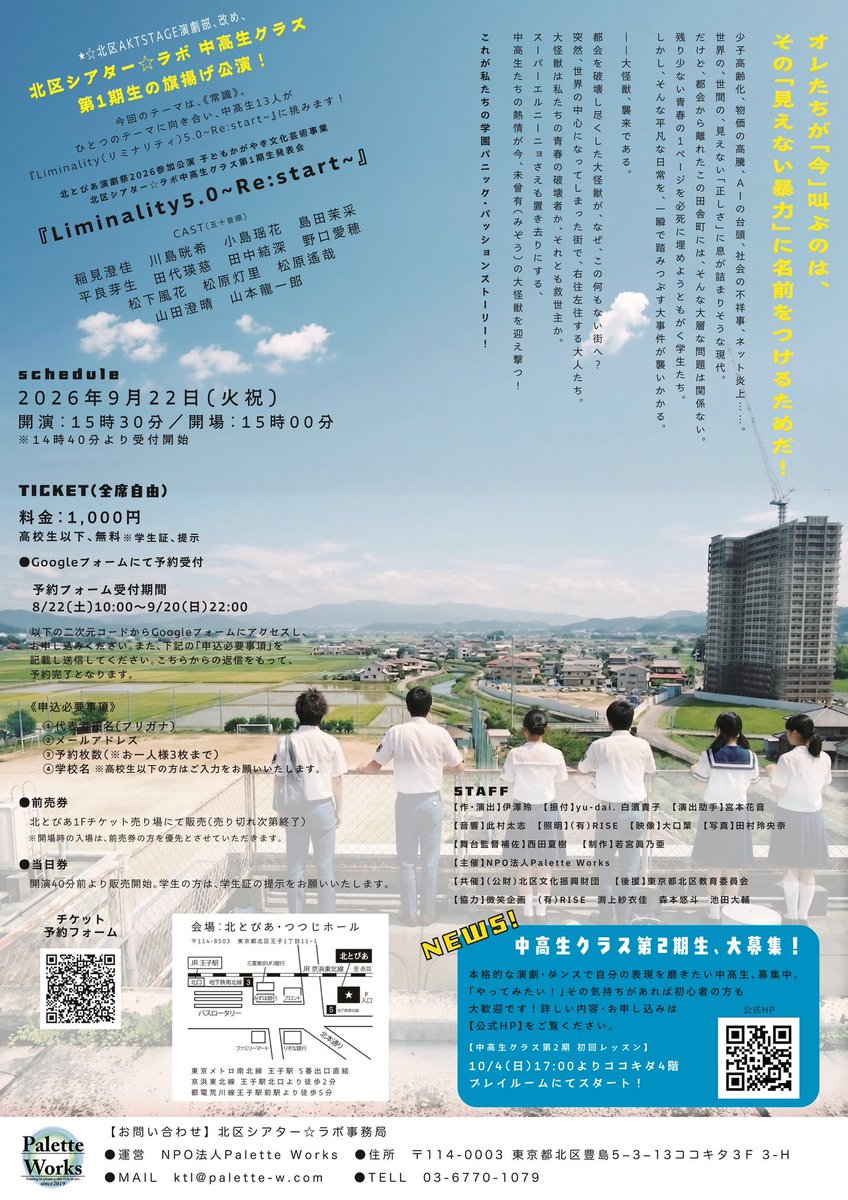 Palette0801's tweet photo. 【北区シアター☆ラボ】
【中高生クラス】
予約は明後日、9/20(日)22:00まで‼️

『Liminality5.0 ~Re:start~』
9/22(火・祝)15:30／北とぴあ・つつじホール
1,000円・高校生以下は学生証で無料
https://t.co/1bhR1DkWFS

#北区シアターラボ #東京都北区 https://t.co/3XRX3KEfgC