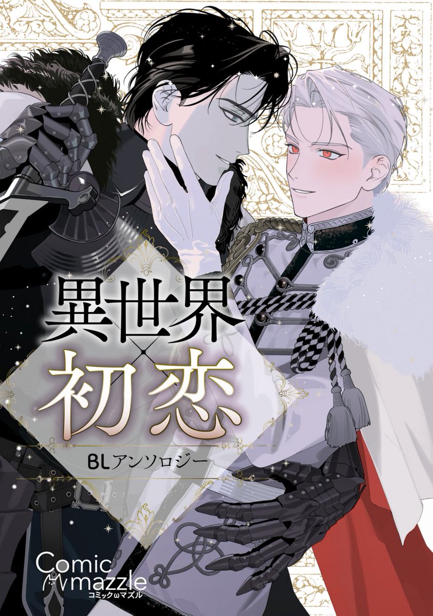 comic_mazzle's tweet photo. ★ー★ー★ーーーーーーーーーー

🐾🐱コミックマズル🐱🐾
２か月連続アンソロジー発売決定！✨

ーーーーーーーーーー★ー★ー★

第一弾は、「異世界×初恋」がテーマ🐈♡
本日発売開始です！🌷🌷
　
コミックマズルで連載していたあの作家さんや、
初登場作家さんも…！？、、、!?₍ ྀིᐢ..ᐢ₎

コミックシーモア、Reader Storeでの先行販売となります😻✨
👇詳細は下記よりチェック✅👇

⭐コミックシーモア
https://t.co/Q0izJ8OSPA

⭐Reader Store
https://t.co/Lmj4W9YUkS
ポストカードプレゼント付き特装版：https://t.co/sHdN82bmzA