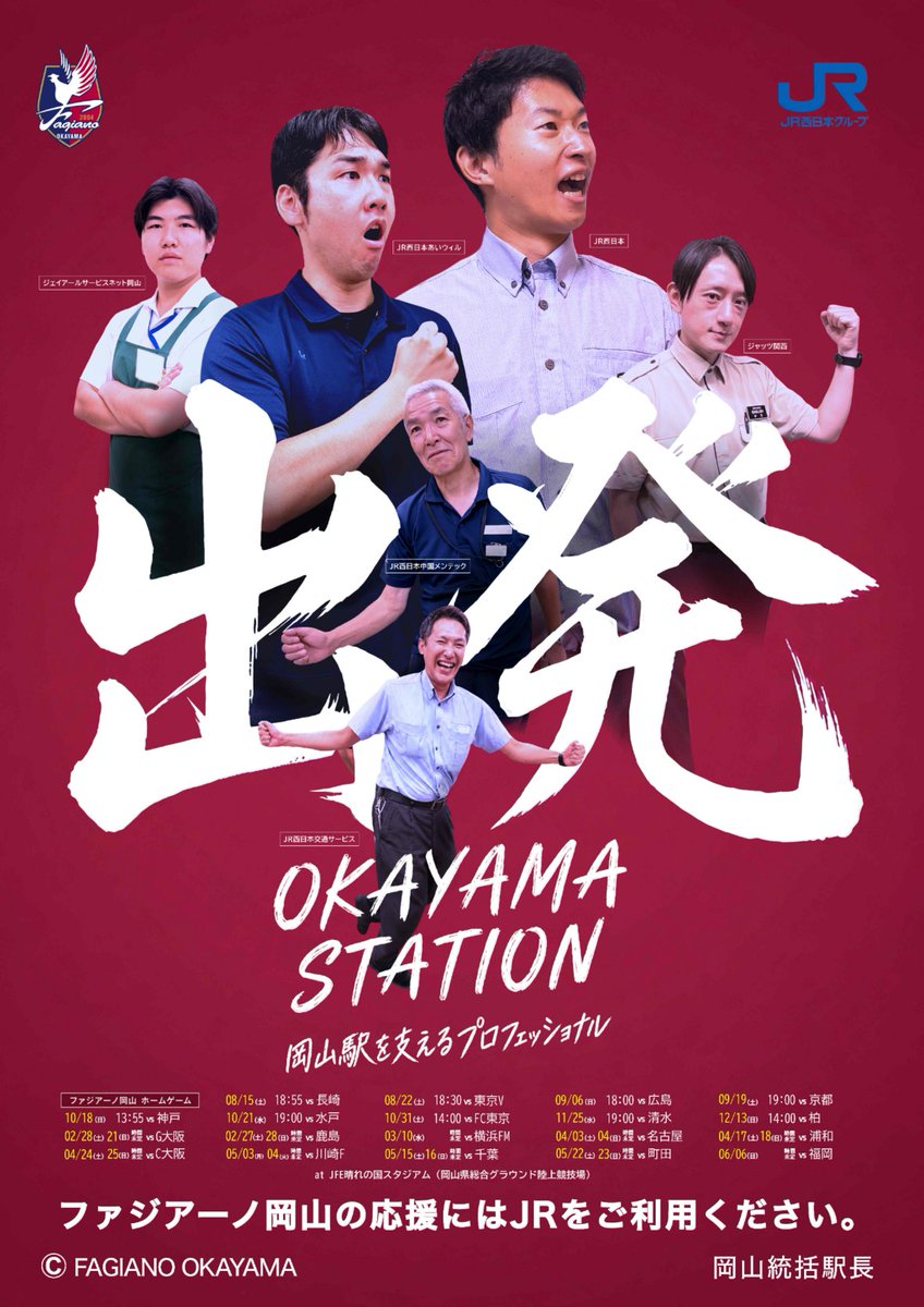 Okayama_JR's tweet photo. 今年も岡山駅から全力応援じゃ📣
2026/27シーズンのファジアーノ岡山応援ポスターが出来上がったみたいじゃぞ⚽
今年は岡山駅で働くグループ社員も登場じゃ✨
JR西日本グループ一体となって、ファジアーノ岡山と岡山のまちを熱く盛り上げるぞぉ🔥
みんな岡山駅で見つけるんじゃ🐻 https://t.co/hmdVnlS4mG