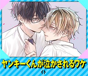 Splush_info's tweet photo. 【最新話更新！】

『#ヤンキーくんが泣かされるワケ』第5話（前編）
ｲﾄ（@itoharinuno）

幼い頃にイジメから救ってくれた初恋相手の久我に憧れ、
今では腕っぷしの強いヤンキーになった成瀬だが…。

他人に興味を持てない隠れSな陰キャ男子×喧嘩が強い一途なヤンキーのじれキュンラブ！

作品ページ→https://t.co/ROQlhlCwLO
