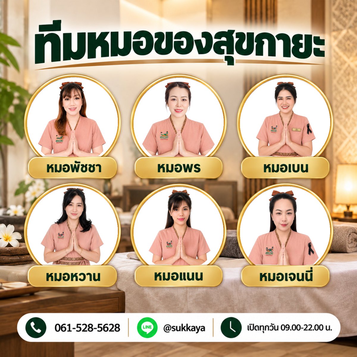 Sukkaya008's tweet photo. วันนี้ขอพามารู้จักทีมหมอของสุขกายะกันหน่อยนะคะ 😊

ทุกคนพร้อมให้บริการและตั้งใจดูแลลูกค้าเหมือนกันค่ะ ไม่ว่าจะมานวดกับหมอคนไหน ���ราก็อยากให้ลูกค้าได้รับการบริการที่ดีและรู้สึกสบายใจทุกครั้งที่มาใช้บริการนะคะ 💚 https://t.co/IW5L8Vb76J