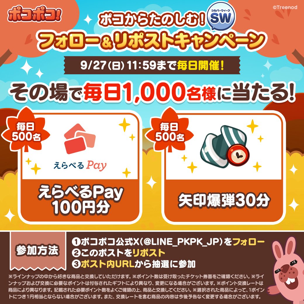 LINE_PKPK_JP's tweet photo. ／
#ポコからたのしむ ✨
#SW フォロー＆リポストキャンペーン開催🎉
＼
【1日目】
毎日1,000様にその場で豪華賞品が当たる🎯

🔽参加方法
1⃣当アカをフォロー
2⃣このポストRP
3⃣👇のURLをタップして抽選結果を確認✅
https://t.co/GueueBkyoX

期間中毎日参加できるよ✨

#ポコポコ https://t.co/3kjZSKnd9B