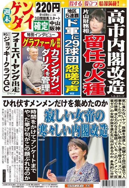 nikkan_gendai's tweet photo. 気に食わないヤツ、政敵を放逐し、忠誠心と自己都合で人事をしたのか、パッとしない顔ぶれと漂う暗さは、ズバリ、首相の狭量、求心力のなさを物語っている。このメンメンで、「反省ゼロ」の女帝が突き進む先に何があるのか、多角的に分析。
https://t.co/NkNcECgank https://t.co/FOtE2BlD9F