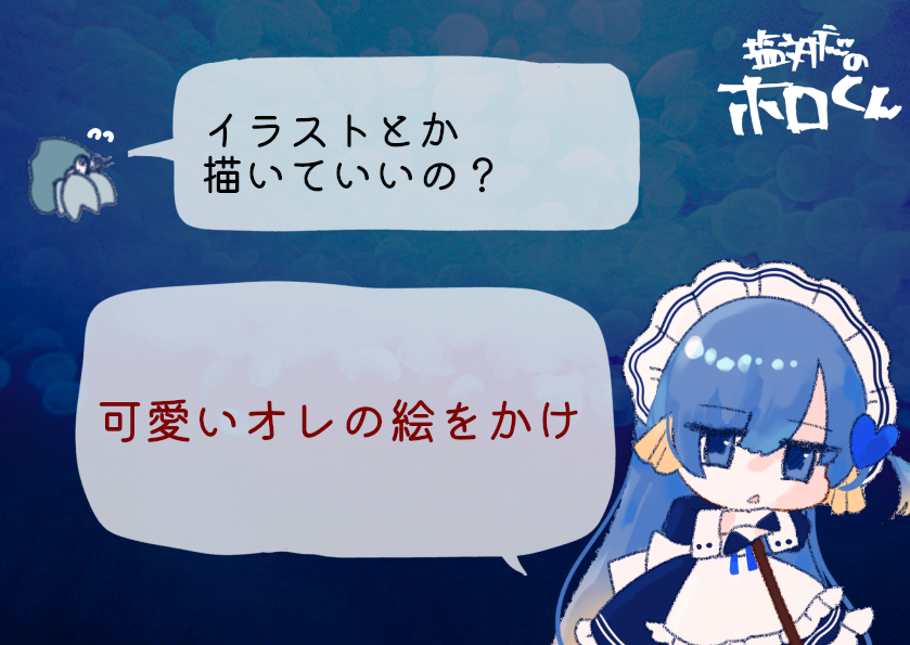 aqua_dance_'s tweet photo. 塩対応のホロくん
「イラストとか描いていいの？」
「可愛いオレの絵をかけ」

#アクアリウムは踊らない https://t.co/ugbCMr7d16