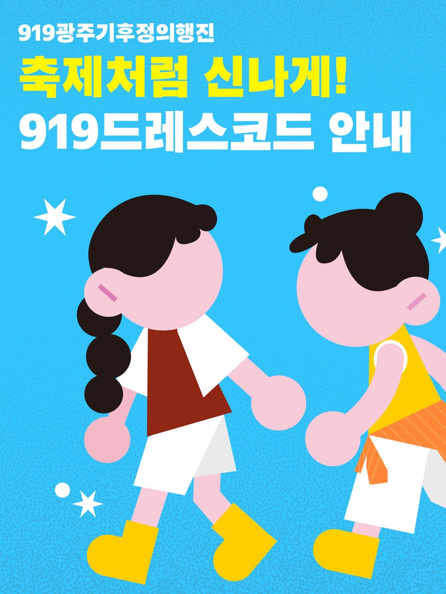climate_gj's tweet photo. 🧤 919광주기후정의행진 드레스코드, 축제처럼 신나게!

그렇다고 새 옷을 살 필요는 없지요. ☝️
옷장 속에 잠들어 있던 옷을 꺼내주세요!

📍 9/19(토) 오후 3시 광주에너지파크 해담마루
└ 사전부스 오후 2시

🐾 광주동물행진도 함께합니다! https://t.co/XX6UnYYq7Y