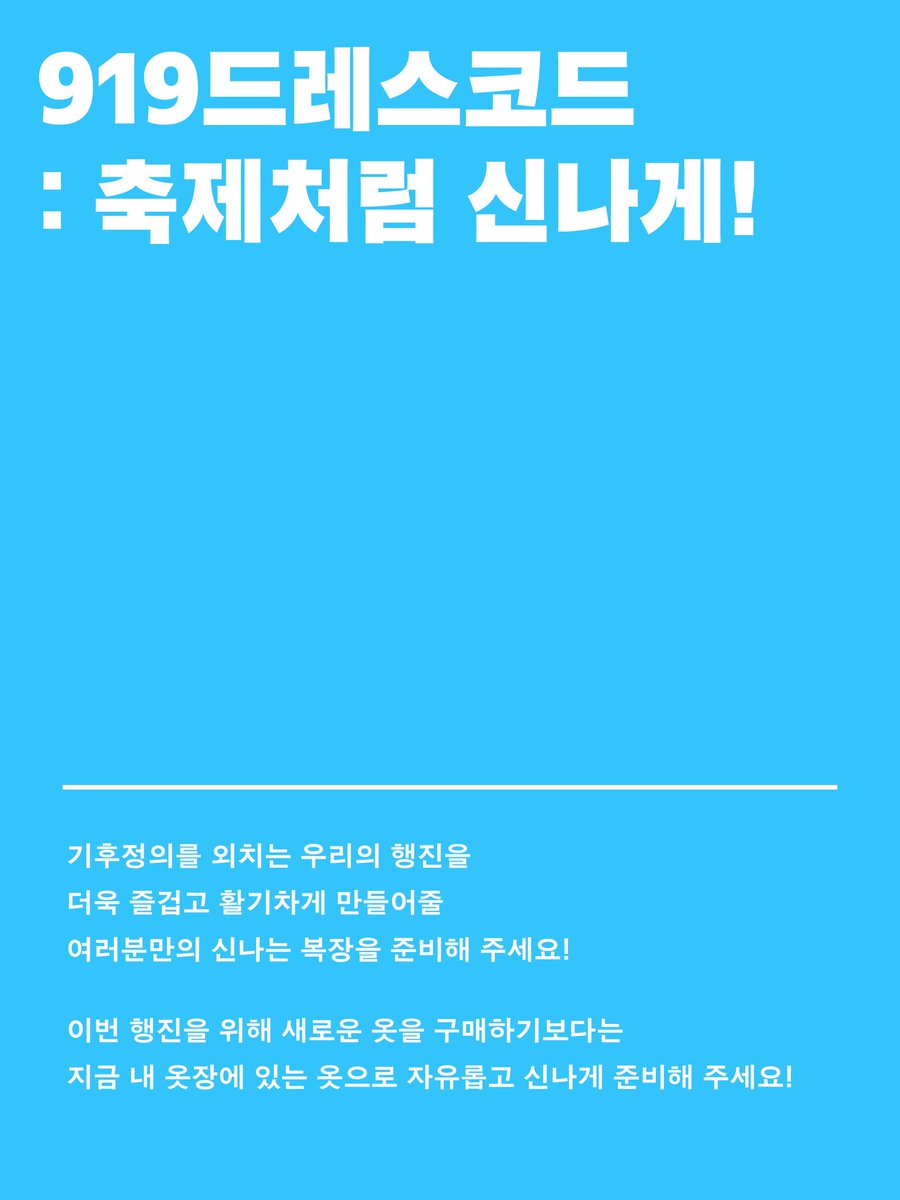 climate_gj's tweet photo. 🧤 919광주기후정의행진 드레스코드, 축제처럼 신나게!

그렇다고 새 옷을 살 필요는 없지요. ☝️
옷장 속에 잠들어 있던 옷을 꺼내주세요!

📍 9/19(토) 오후 3시 광주에너지파크 해담마루
└ 사전부스 오후 2시

🐾 광주동물행진도 함께합니다! https://t.co/XX6UnYYq7Y