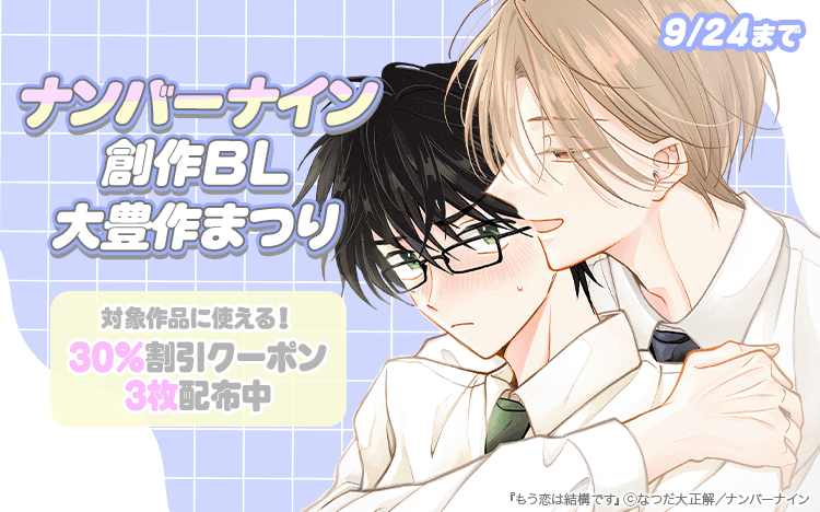 Renta_BL's tweet photo. ／
7日間限定‼
30％割引クーポン配布中♪
ナンバーナイン創作BL大豊作まつり🎉
＼

対象作品Pickup✨

なつだ大正解先生（@kaitenaguru）
『もう恋は結構です 1 【電子書籍特典＆Renta！限定特典付き】』

しおからにがい先生（@4_0nigai）
『きみは誰にも見つからないで』

ほか、人気作品多数✨

詳しくはこちらから👇
https://t.co/4fUouMxBeH