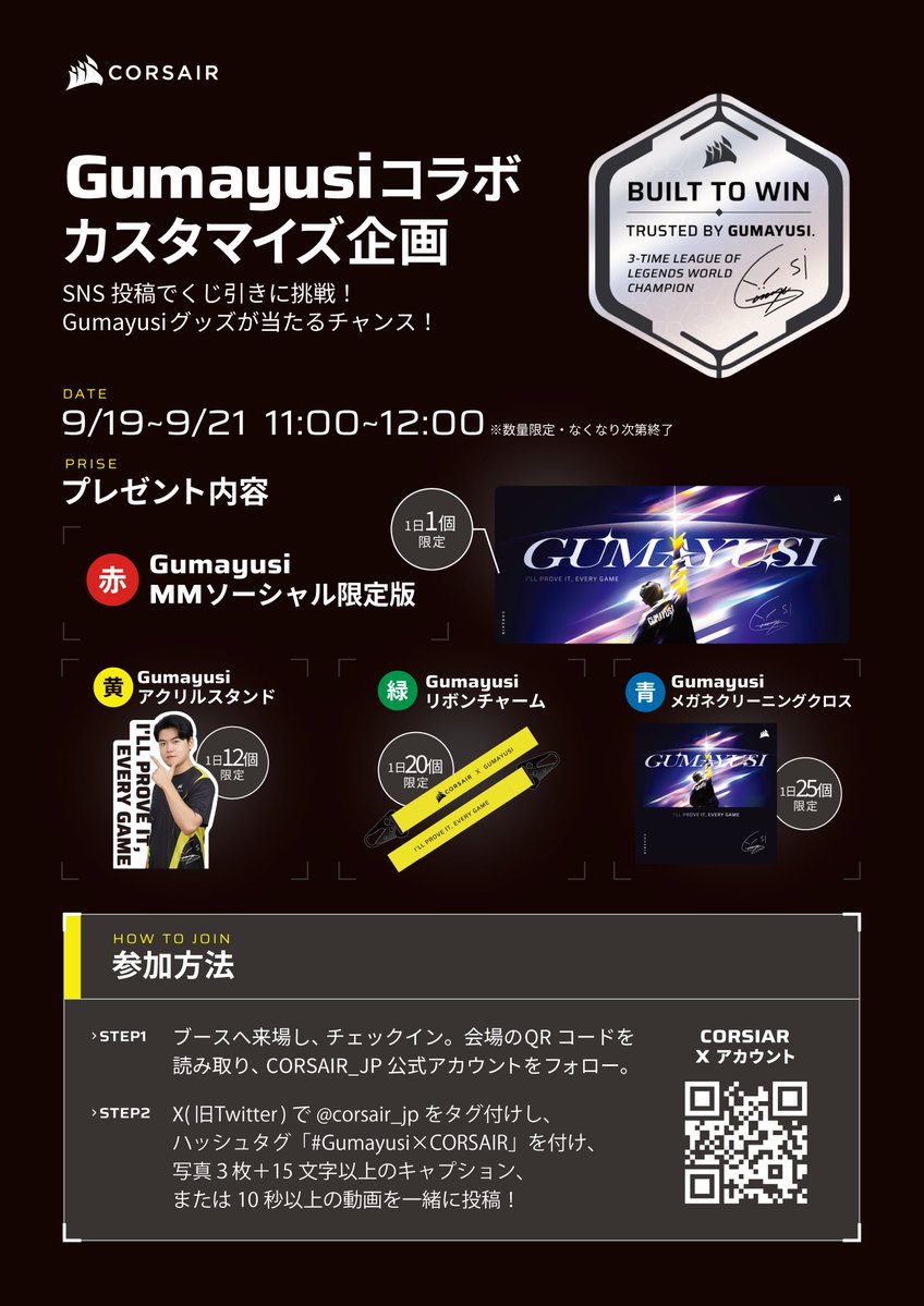 CORSAIR_JP's tweet photo. 【 #TGS2026 Gumayusi選手コラボ企画】
X投稿でGumayusiグッズがもらえるチャンス🎁

詳細は添付画像をチェック！
（※数量限定・対象期間中に在庫が無くなり次第終了になります。）

またGumayusi選手コラボモデルに関しても展示中です❤️‍🔥
ぜひ小間番号 03-C02（ホール3）へお立ち寄りください！ https://t.co/qe9JfzXuen