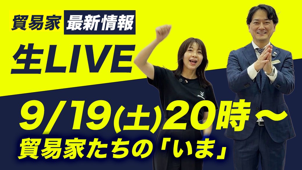 seka_waku's tweet photo. 【明日9/19（土）20:00〜 YouTubeライブ】

11期が卒業し、
13期がまもなく始まります🎉

9月の東京ギフトショー、
11期の修了式、
今月末の北海道アウトドア展示会。

貿易家たちの「いま」を、
ライブでお届けします✨

入塾を迷っている方の質問にも、
その場でお答えします。

ライブ会場はこちら▼
https://t.co/jdllhxD7vS