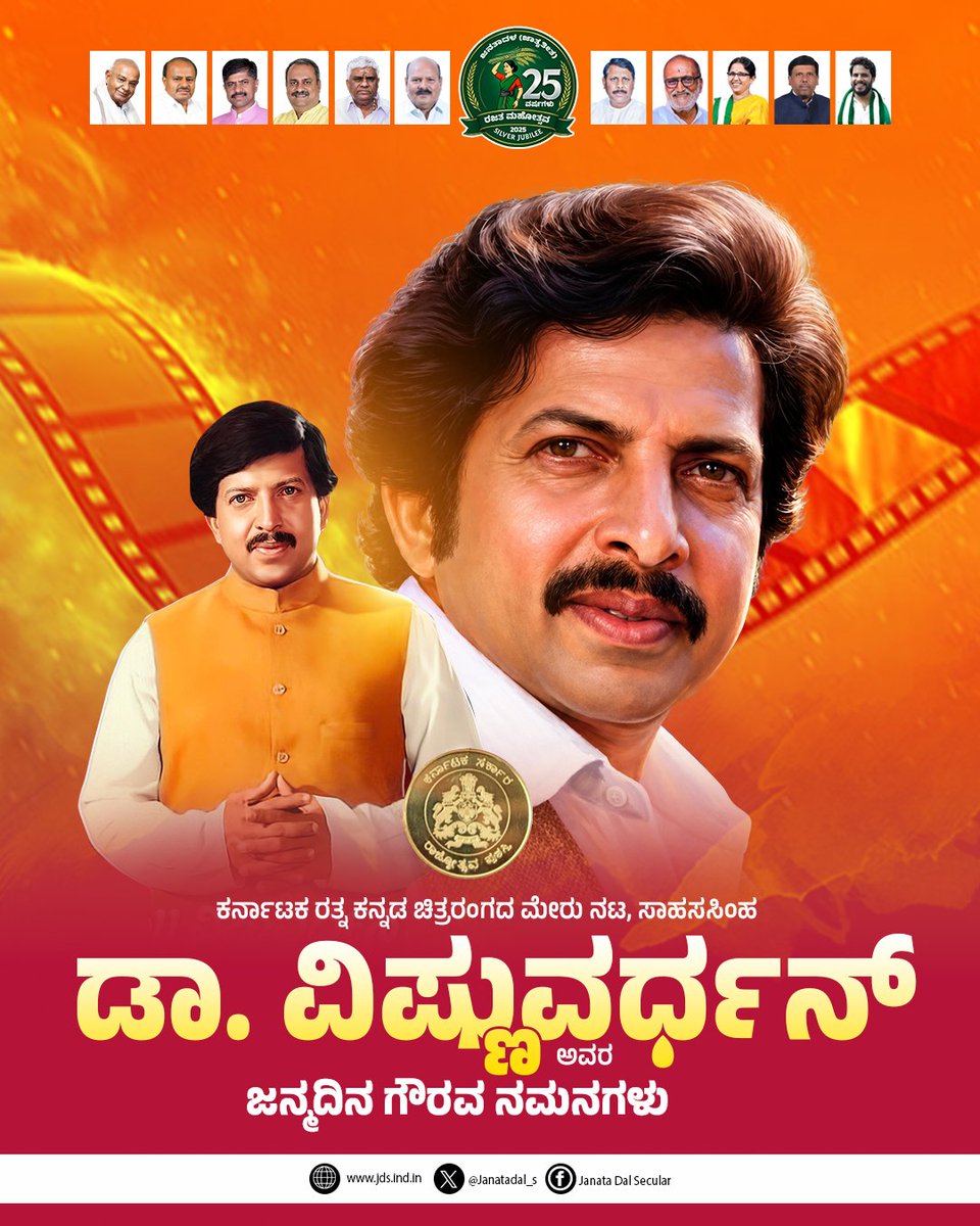 JanataDal_S's tweet photo. ಕನ್ನಡ ಚಿತ್ರರಂಗದ ಪ್ರೀತಿಯ ಯಜಮಾನ, ಕರ್ನಾಟಕ ರತ್ನ, ಸಾಹಸಸಿಂಹ ಡಾ. ವಿಷ್ಣುವರ್ಧನ್ ಅವರ ಜನ್ಮದಿನದಂದು ಗೌರವ ನಮನಗಳು.

ತಮ್ಮ ಅದ್ಭುತ ಅಭಿನಯ ಹಾಗೂ ಸರಳತೆಯಿಂದ ಲಕ್ಷಾಂತರ ಕನ್ನಡಿಗರ ಹೃದಯ ಗೆದ್ದ ಆ ಕಲಾ ತಪಸ್ವಿಯ ನೆನಪು ಅಜರಾಮರ. https://t.co/JcAmYKRRss