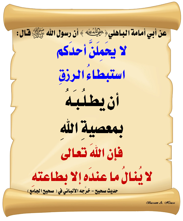 HadithTrue's tweet photo. قال رسول الله ﷺ :
 
لا يَحمِلَنَّ أحدَكم استبطاءُ الرِّزقِ

أن يطلُبَه بمَعصيةِ اللهِ

فإنَّ اللهَ تعالى

لا يُنالُ ما عندَه

إلَّا بِطاعَتِهِ

♻ شاركنا الاجر بالنشر
#الحديث_الصحيح
#انشر_الخير_يأتيك_الخير https://t.co/FegJKJNIGY