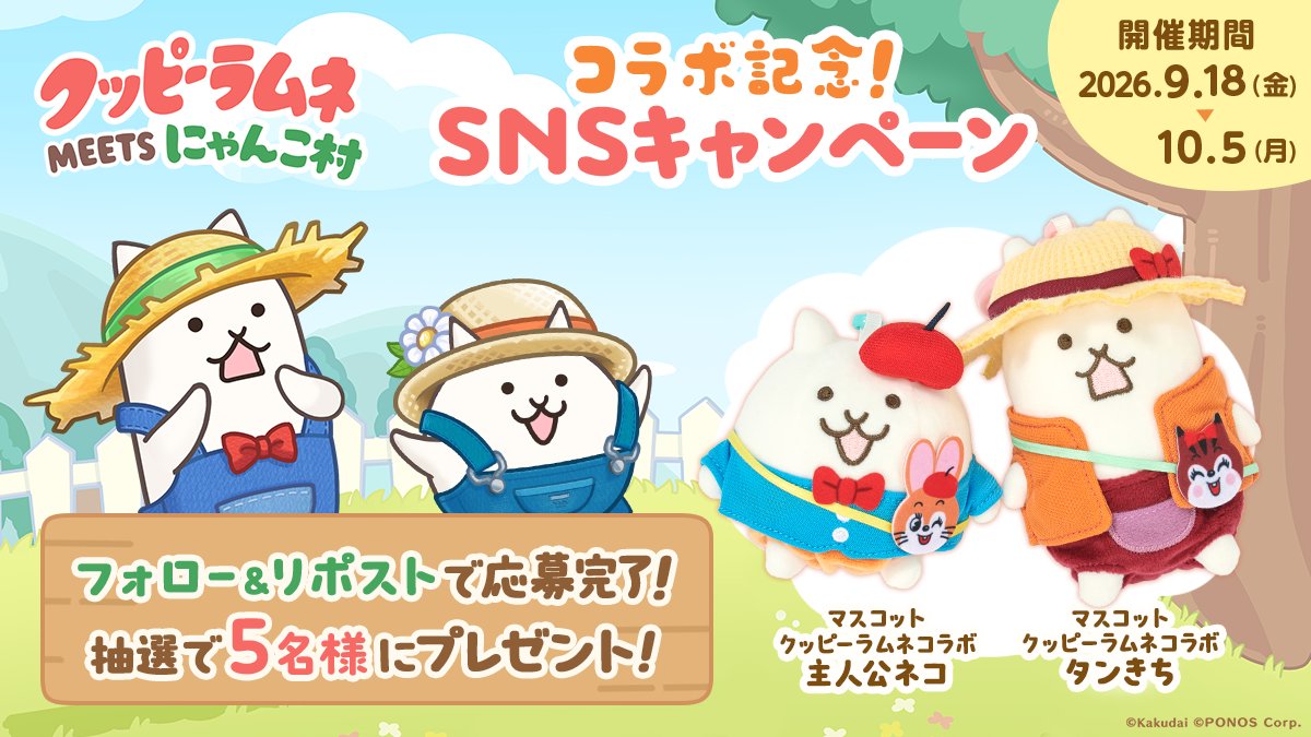 nyankomura_jp's tweet photo. 📢#にゃんこ村 SNSキャンペーンを開催します～！
#クッピーラムネ コラボを記念して、
抽選で5名様にコラボグッズをプレゼントいたします🎁
https://t.co/HxqWWlVZst

📝応募方法📝
1⃣@nyankomura_jp と @kuppy_ramune_x をフォロー！
2⃣この投稿をリポスト！

みなさんのご参加をお待ちしてます✨ https://t.co/nYiB4985D3