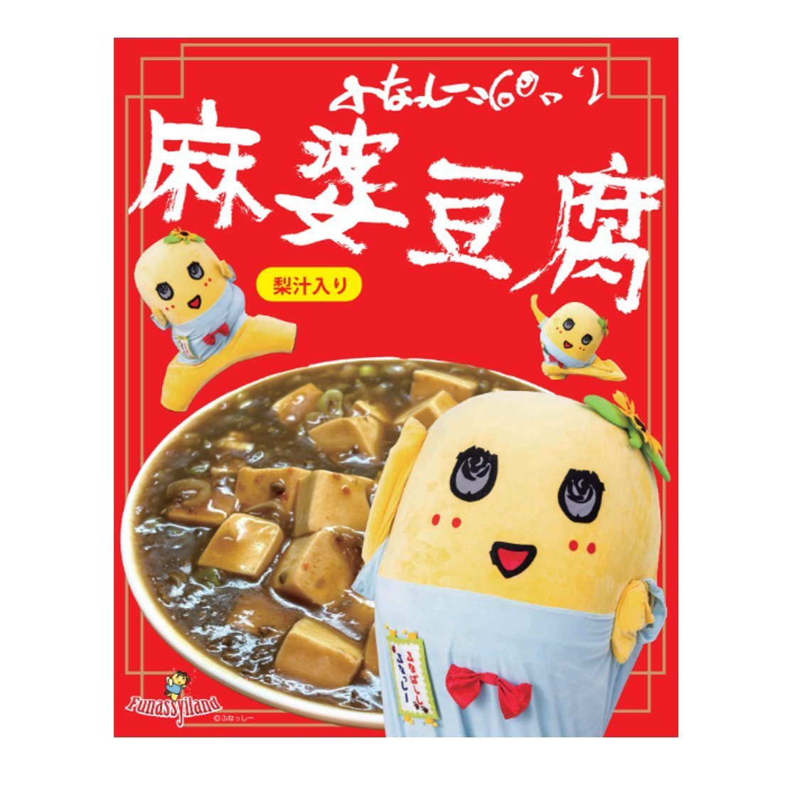 funassyiland_s's tweet photo. 梨汁(西洋梨ピューレー)入りなんて、食べずにはいられない🤤

🥄ふなっしー麻婆豆腐🥄￥972

🧅麻婆豆腐の字はふなっしー直筆！
🍐箱裏面には、切りとって遊べるふなっしーの写真付き！
※麻婆豆腐の写真は調理例です

皆さまからの食レポをお待ちしております🤤♪

＃ふなっしー https://t.co/DWmrUASzyf