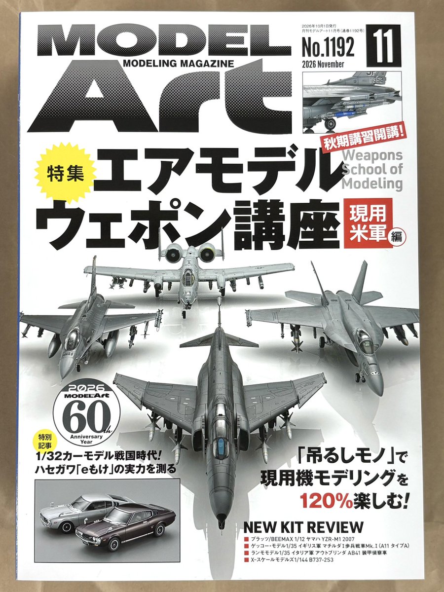 ModelArtInc's tweet photo. 月刊モデルアート2026年11月号が到着。9月26日発売です! https://t.co/cyrXNAyKu7