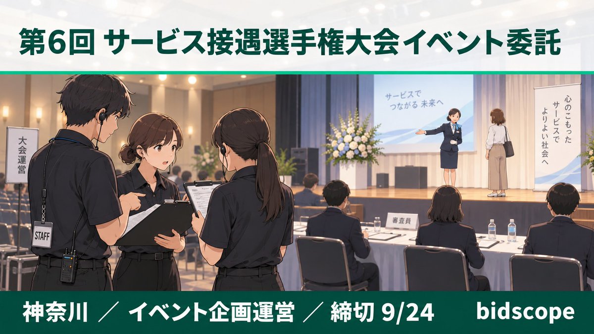 bid__scope's tweet photo. 📣横浜市内のイベント会社向け

横浜市交通局の接遇選手権大会の企画運営です📋
見積合せで、市の登録（イベント企画運営等）がある中小企業が対象です。

締切9/24。5連休をはさみ、役所が開くのは今日と当日だけです。

接客を競う大会にも裏方の仕事があるんですね😊

https://t.co/GrwUHBIkg4 https://t.co/fMShFUZSWg