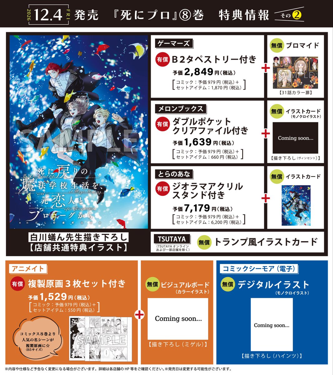 shinipro_comic's tweet photo. ✦••┈‥‥┈••✦
   ８巻発売決定
　  &
   特典情報解禁
✦••┈‥‥┈••✦ 

2026年12月4日（金）
『死に戻りの魔法学校生活を、元恋人とプロローグから （※ただし好感度はゼロ）』8巻の発売が決定❣️

本日より予約開始となります🤲

一部の書店様で有償特典／無償特典がつくセットがあるため、まとめ画像と情報ページを作りました✨

✅情報ページ
https://t.co/gNtkhikf7b

✑ツリーに続く