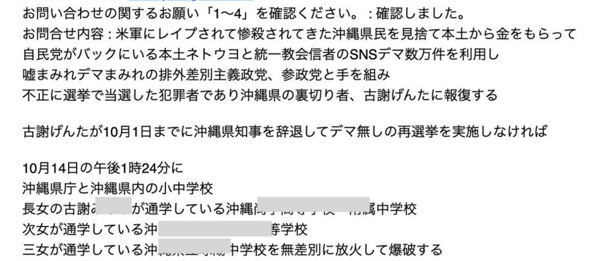 fm21wannuumui's tweet photo. 【犬笛】【爆破予告】【反社】
これ、記事では「家族関係先」に
なっているが、そこが古謝氏の
子供たちが通っている学校で、
捕まった犯人が「ネットの投稿で
学校名を知った」と供述したら
「浮島龍美」はどう責任を取るんだ？
影響は古謝知事の家族だけでなく
学校に通う全ての生徒に降りかかるぞ。
「そんなつもりではなかった」
「垢を消して遁走」で済むと思うのか？