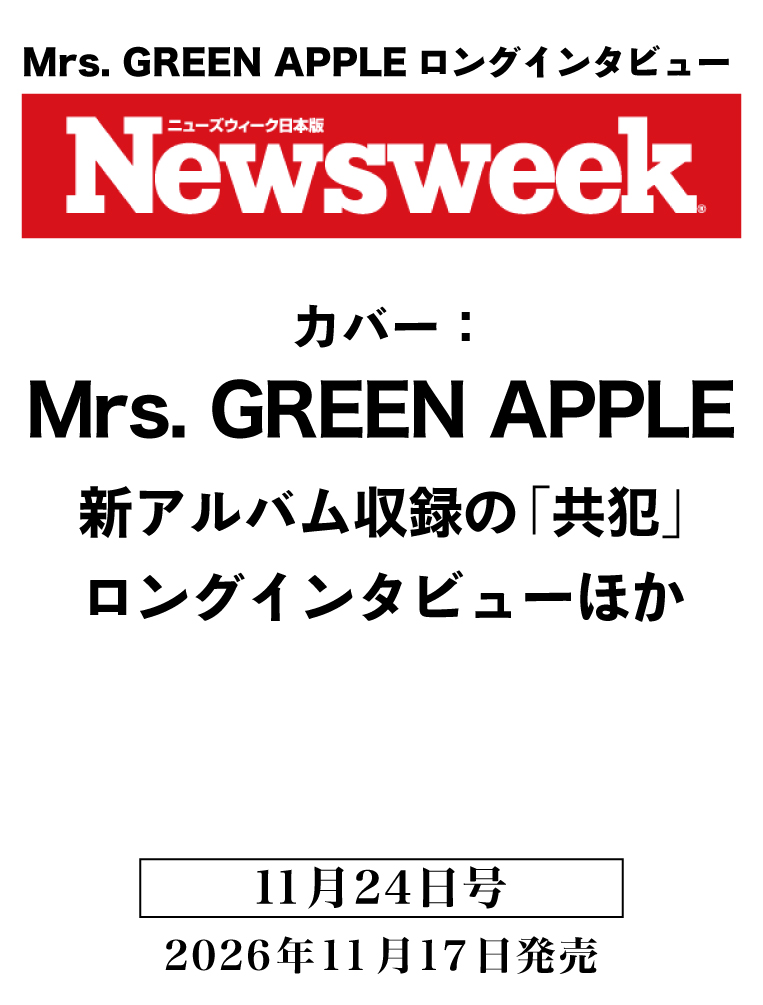 Newsweek_JAPAN's tweet photo. 【告知】11/17発売号（11/24号）に #MrsGREENAPPLE が登場！

Cover: Mrs. GREEN APPLE
9月30日発売のミセスの新アルバム『POPS』収録の新曲「共犯」についてメンバー3人にロングインタビュー。3人がそれぞれ語る、「共犯」の意味とは？

#ミセスと共犯　予約受付中▶https://t.co/LURPBsKr0v https://t.co/vMMQSeQvm7