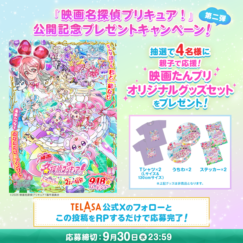 telasa_jp's tweet photo. ✩˖°⌖.꙳✩˖°⌖.꙳✩˖°⌖.꙳✩˖°⌖.꙳✩
『映画名探偵プリキュア！
不思議な庭と2人の秘密』
劇場公開記念プレゼントキャンペーン
💜✌️🔍第二弾🔍✌️💜
✩˖°⌖.꙳✩˖°⌖.꙳✩˖°⌖.꙳✩˖°⌖.꙳✩

フォロー&RPで
「親子で応援！映画たんプリオリジナルグッズセット」 を4名様にプレゼント！
映画館でいっしょにプリキュアを応援しよう🎵

※オリジナルグッズセットの中身は、Tシャツ2枚(大人用Lサイズ・子供用130サイズ)、ホログラムステッカー2枚、うちわ2枚となります。
※全て非売品のグッズとなります。

#映画たんプリ #たんプリ #プリキュア #precure 

詳細はこちら👇
https://t.co/puhJ6OrtfQ