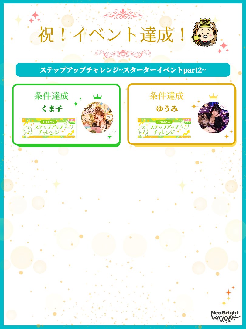 neobright_liver's tweet photo. ライブコミュニケーションアプリ 『Palmu』の『ステップアップチャレンジ~スターターイベントpart2~』 で条件達成をしたライバーさんを表彰します🥳📷 
達成者の一覧は添付画像でチェックしてく���さい📷 
#ライバー事務所 
#NeoBright https://t.co/najyOkHMQq
